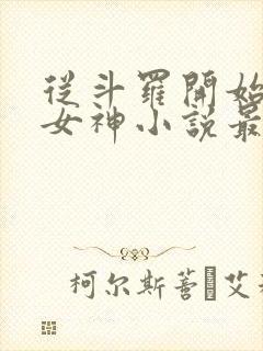 从斗罗开始俘获女神小说最新章节精校版