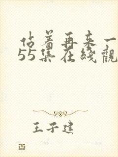 站着再来一次第55集在线观看免费