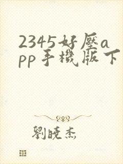 2345好压app手机版下载