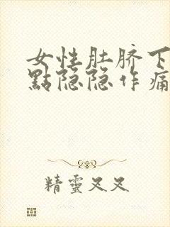 女性肚脐下面有点隐隐作痛