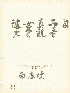 彼女真面目动漫免费观看