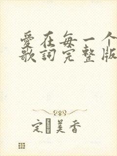 爱在每一个瞬间歌词完整版