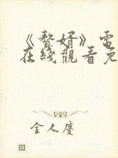 《赘婿》电视剧在线观看免费西瓜