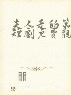 夫人走的第三年短剧免费观看