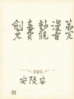 剑来动漫第二季免费观看完整版第七