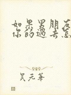 如果男朋友介意你的过去怎么办