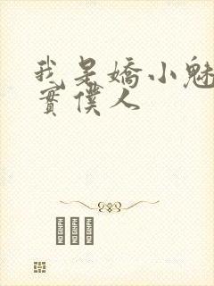 我是娇小魅魔忠实仆人封面