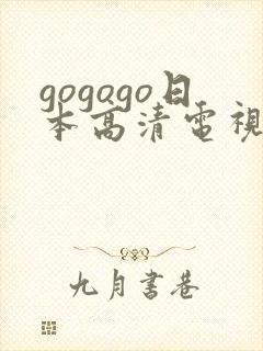 gogogo日本高清电视剧完整一种