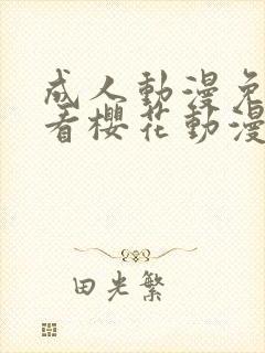 成人动漫免费观看樱花动漫