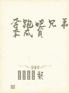 奔跑吧兄弟第七季成员