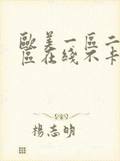 欧美一区二区三区在线不卡