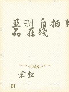 亚洲 自拍 精品 在线