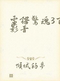 电锯惊魂3百度影音