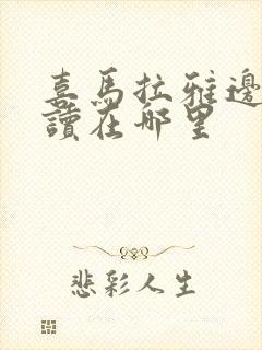 喜马拉雅边听边读在哪里