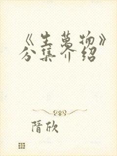 《生万物》剧情分集介绍封面