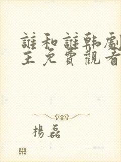 谁和谁韩剧双男主免费观看