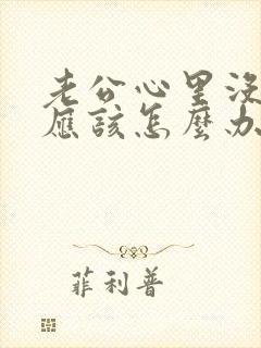 老公心里没有你应该怎么办