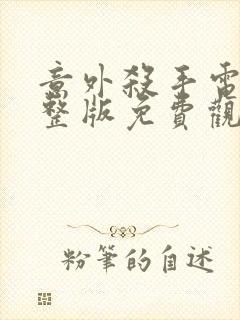 意外杀手电影完整版免费观看