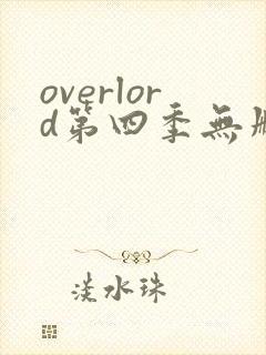 overlord第四季无删减在线观看