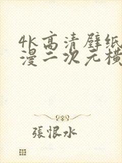4k高清壁纸动漫二次元横屏封面