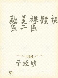 欧美裸体视频一区二区