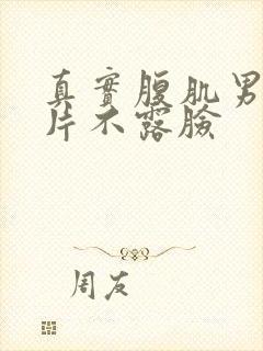 真实腹肌男生照片不露脸