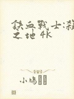 铁血战士:杀戮之地 4k