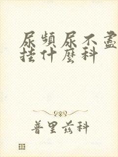 尿频尿不尽应该挂什么科