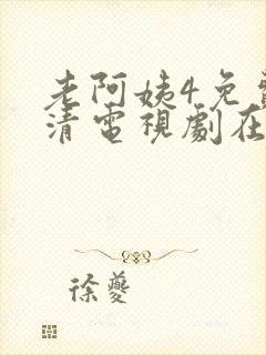 老阿姨4免费高清电视剧在线