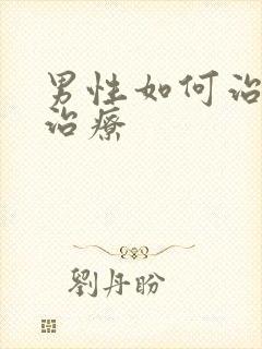 男性如何治早射治疗