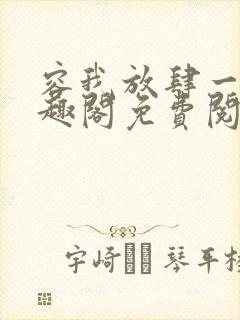 容我放肆一下笔趣阁免费阅读