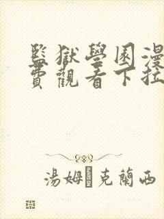 监狱学园漫画免费观看下拉式