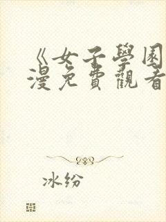 《女子学园》动漫免费观看全集