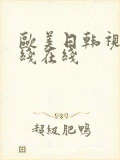 欧美日韩视频在线在线