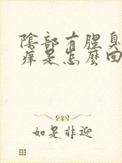 阴部有腥臭味还痒是怎么回事