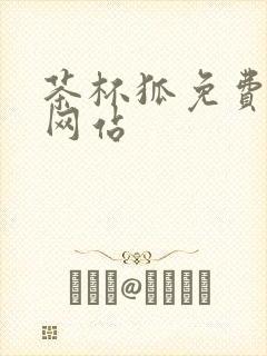 茶杯狐免费追剧网站封面