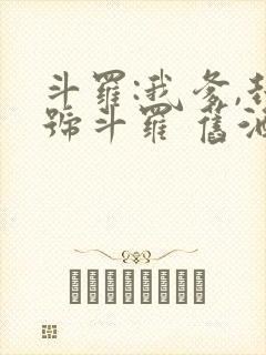 斗罗:我爹,封号斗罗 旧酒久鹫