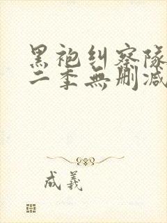 黑袍纠察队 第二季无删减