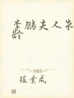 李鹏夫人朱琳年龄