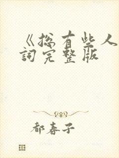 《总有些人》歌词完整版封面