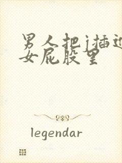 男人把j插进美女屁股里