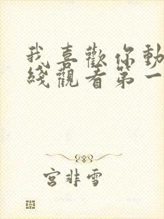 我喜欢你动漫在线观看第一季