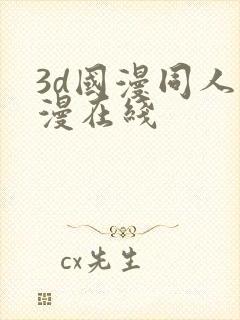 3d国漫同人色漫在线封面