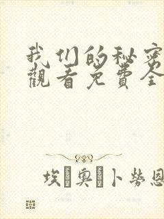 我们的秘密在线观看免费全集高清封面