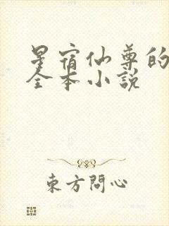 星宿仙尊的堕落全本小说