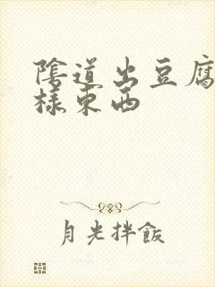 阴道出豆腐渣一样东西