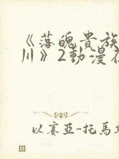 《落魄贵族琉璃川》2动漫在线观看