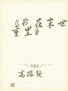 《我在末世无限重生》