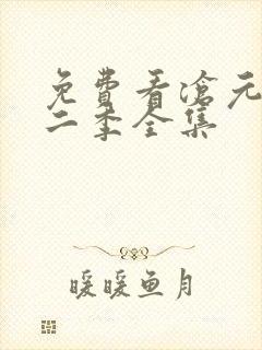 免费看沧元图第二季全集