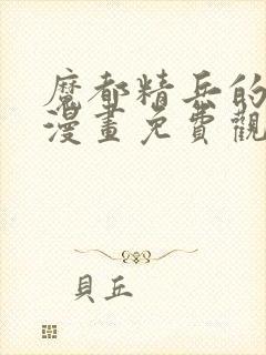 魔都精兵的奴隶漫画免费观看